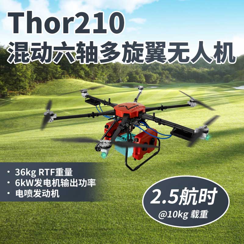 Thor210 混動六軸多旋翼無人機(jī)